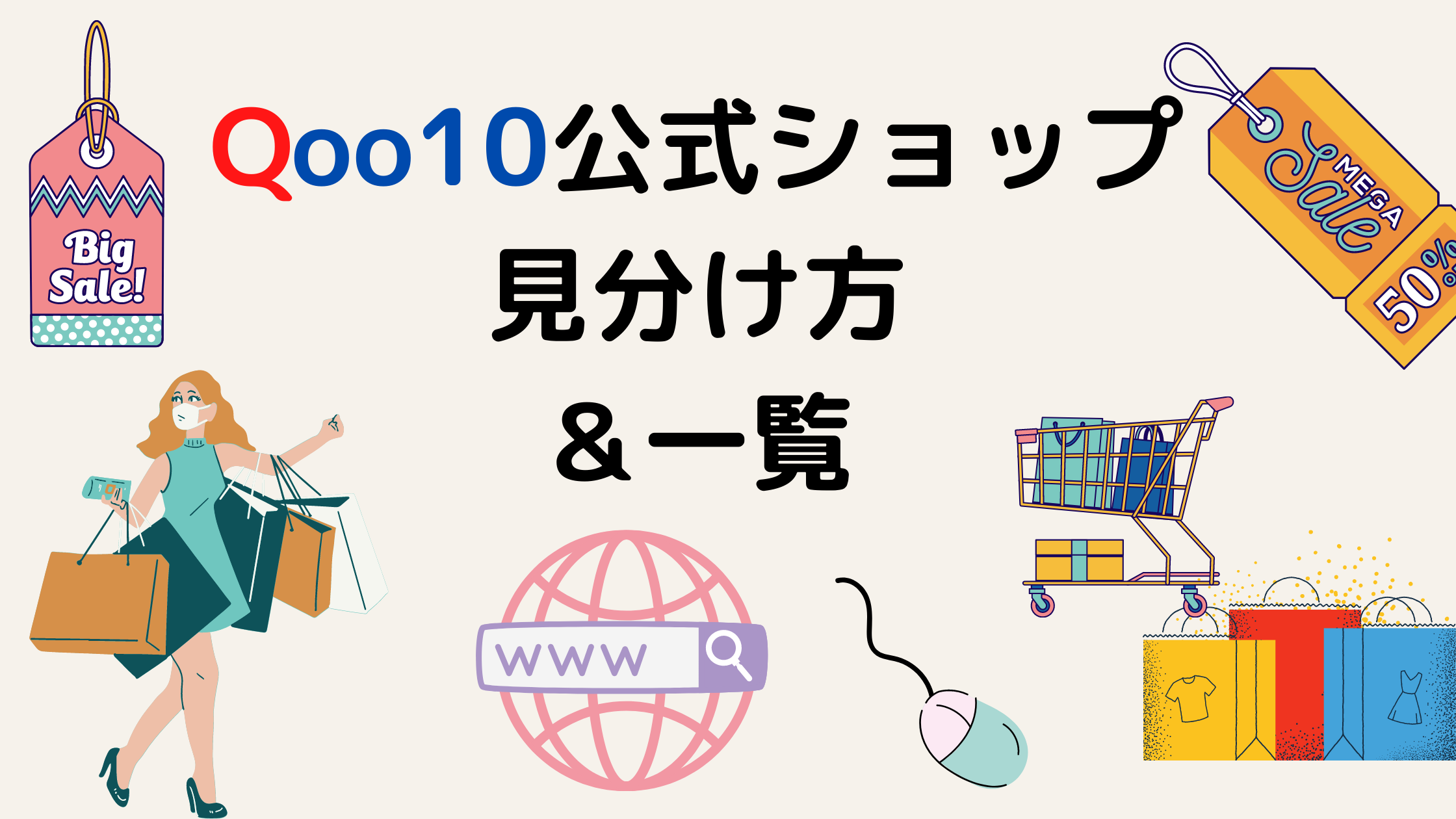Qoo10での公式ショップの見分け方＆一覧 | ご自愛美容ブログ