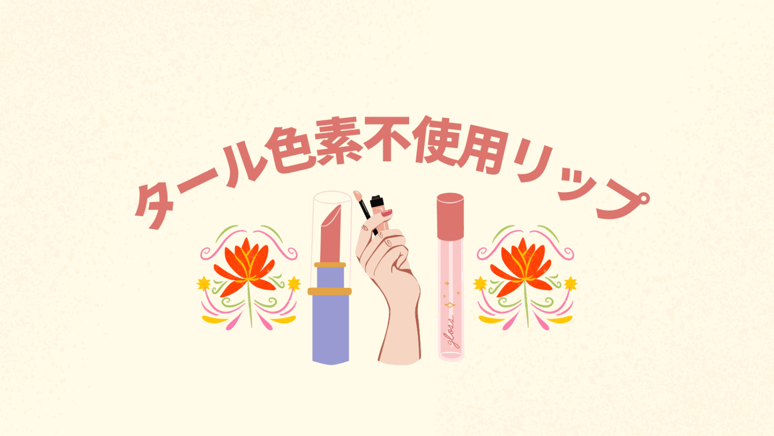 【まとめ】タール色素不使用のミネラルリップ 唇が荒れやすい方必見 ご自愛美容ブログ