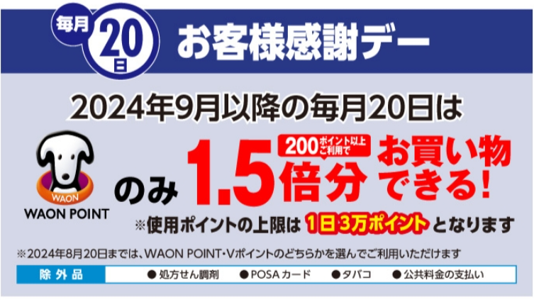 ウエルシアのキャンペーン